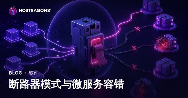 断路器模式与微服务容错