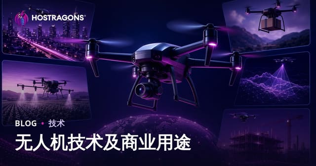 无人机技术及商业用途