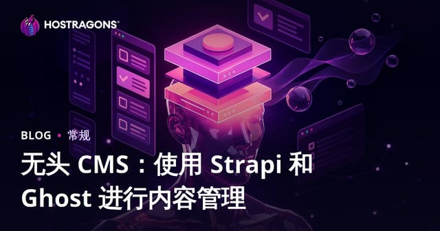 无头 CMS：使用 Strapi 和 Ghost 进行内容管理