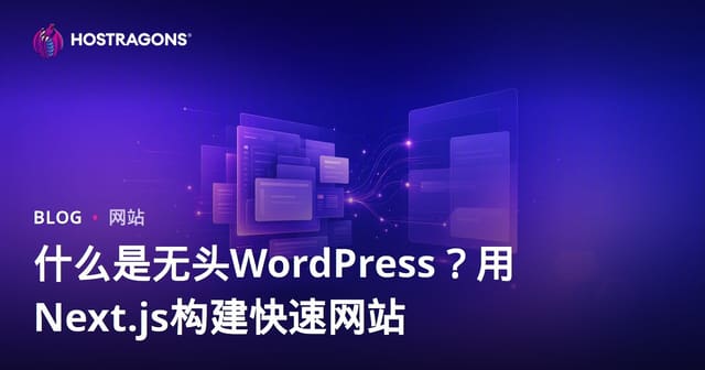 无头WordPress（解耦架构）是什么？搭配Next.js打造极速网站