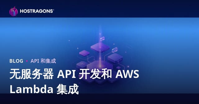 无服务器 API 开发和 AWS Lambda 集成