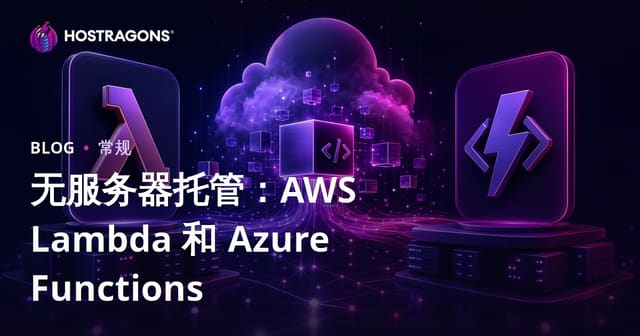 无服务器托管：AWS Lambda 和 Azure Functions