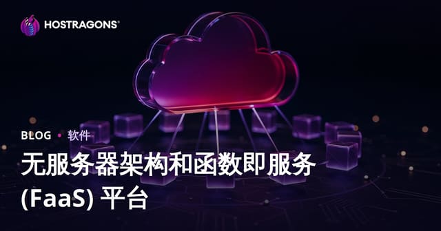 无服务器架构和函数即服务 (FaaS) 平台