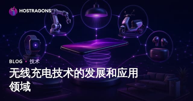 无线充电技术的发展和应用领域