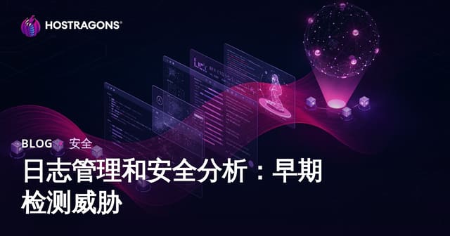 日志管理和安全分析：早期检测威胁