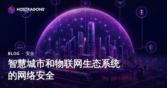 智慧城市和物联网生态系统的网络安全