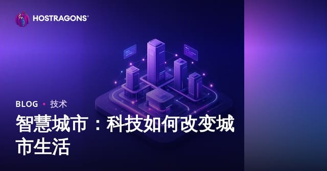 智慧城市：科技如何改变城市生活