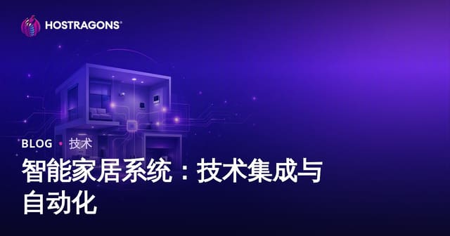 智能家居系统：技术集成与自动化