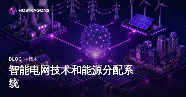 智能电网技术和能源分配系统
