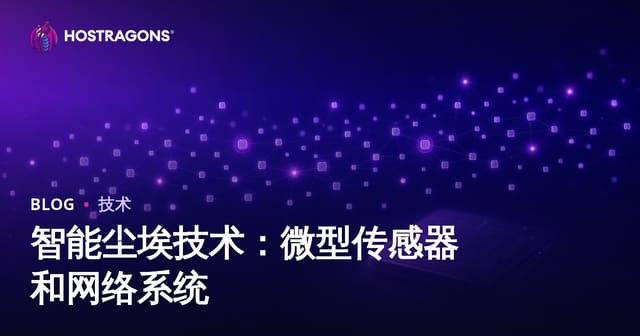 智能尘埃技术：微型传感器和网络系统