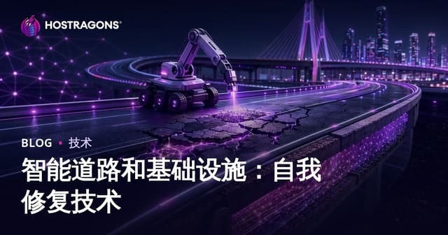 智能道路和基础设施：自我修复技术