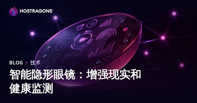 智能隐形眼镜：增强现实和健康监测