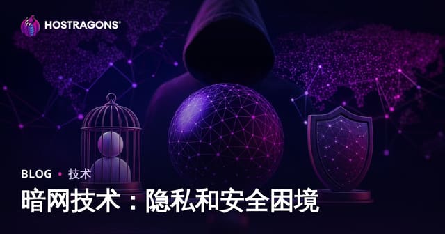 暗网技术：隐私和安全困境