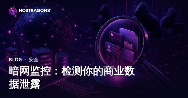 暗网监控：如何检测企业数据泄露并防患于未然