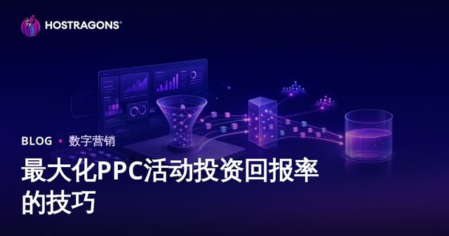 最大化PPC活动投资回报率的技巧