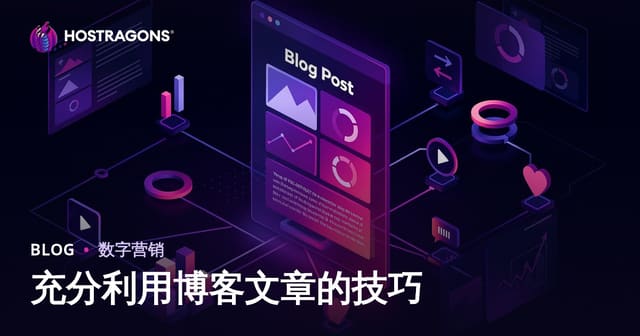 博客文章效益最大化的技巧与实战指南