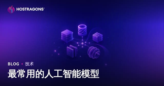最常用的人工智能模型