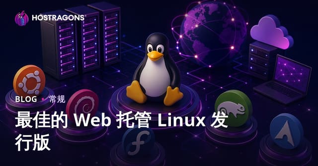 最佳的 Web 托管 Linux 发行版