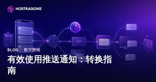 推送通知高效转化指南：从入门到实战优化