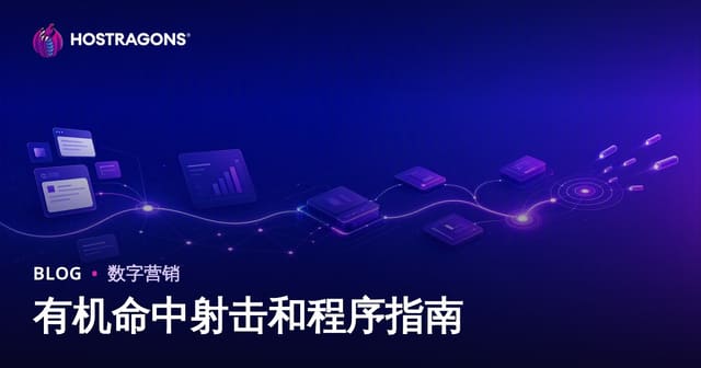2026免费自然流量获取与SEO优化终极指南