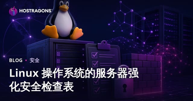 Linux 操作系统的服务器强化安全检查表