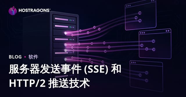 服务器发送事件 (SSE) 和 HTTP/2 推送技术