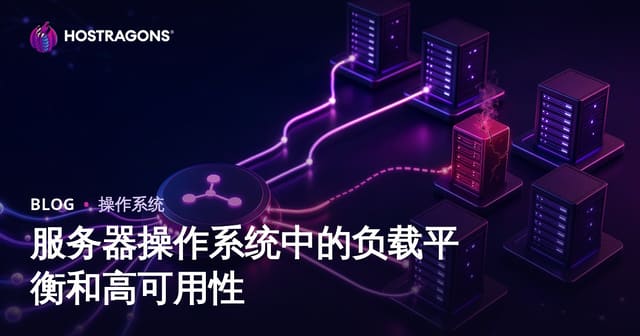 服务器操作系统中的负载平衡和高可用性