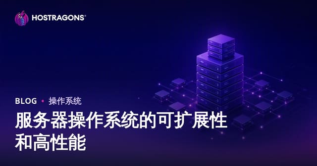 服务器操作系统的可扩展性和高性能