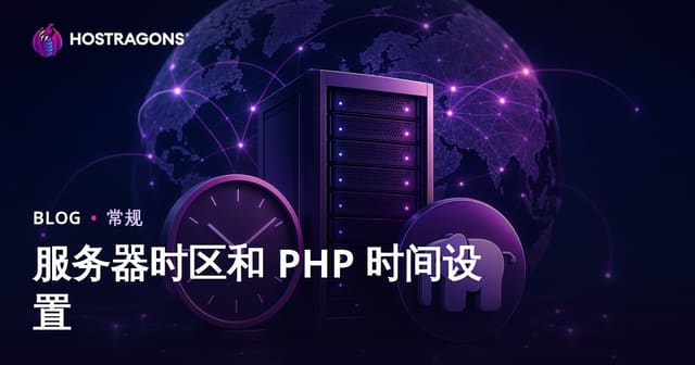 服务器时区与PHP时间设置终极指南：从配置到排错