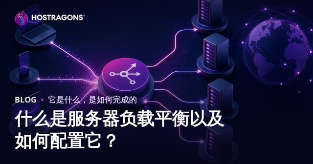 什么是服务器负载平衡以及如何配置它？