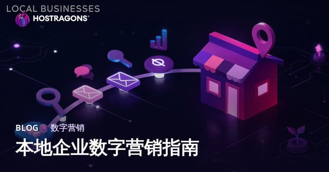 本地商家数字营销完全指南：从引流到成交的实战手册