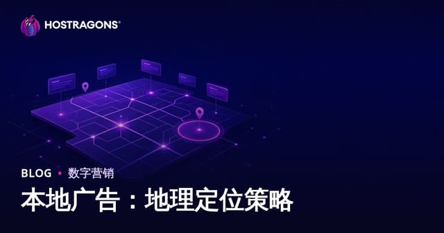 本地广告：地理定位策略