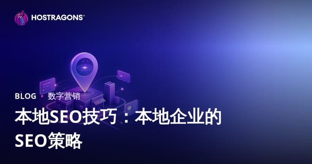 本地SEO技巧：本地企业的SEO策略