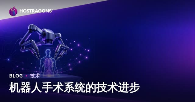 机器人手术系统的技术进步