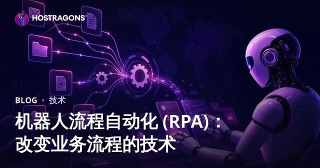 机器人流程自动化 (RPA)：改变业务流程的技术