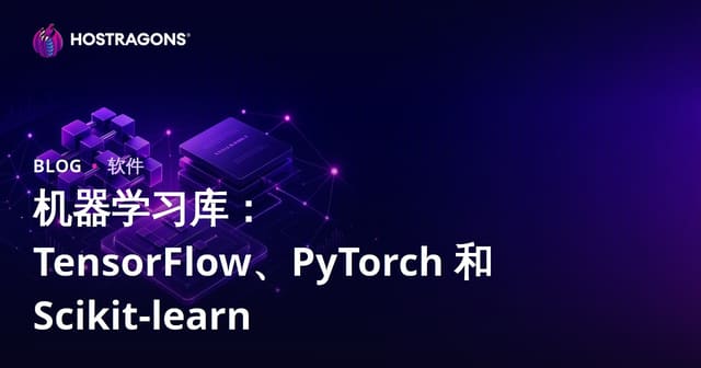 机器学习库：TensorFlow、PyTorch 和 Scikit-learn