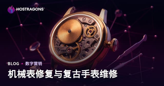 机械表修复和复古表修理的奢华利基博客指南