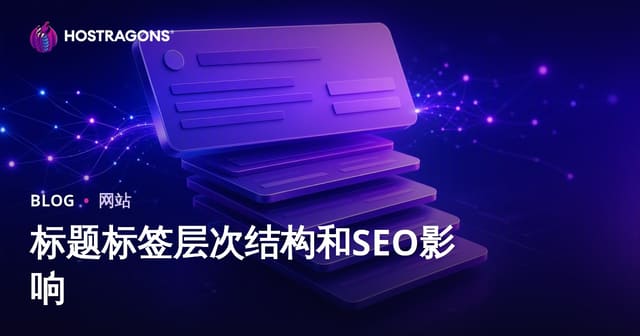 标题标签层次结构和SEO影响