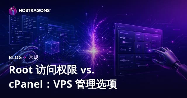 Root 访问权限 vs. cPanel：VPS 管理选项