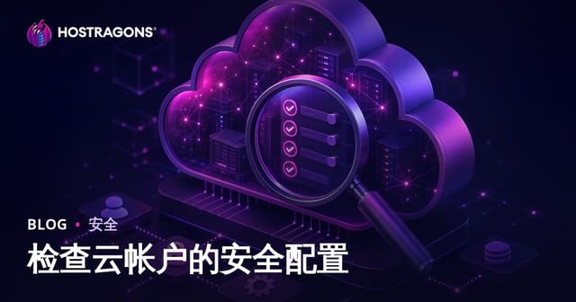 检查云帐户的安全配置