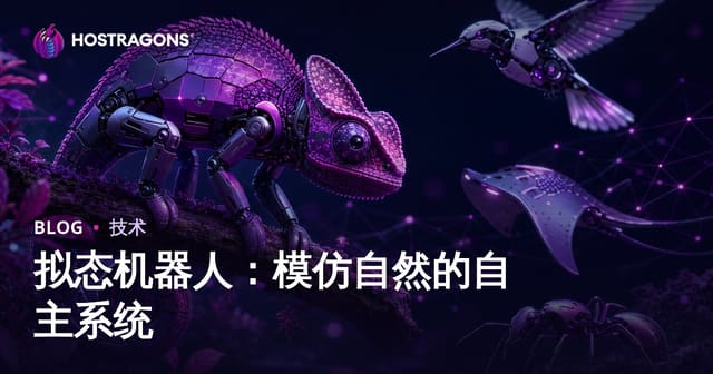 拟态机器人：模仿自然的自主系统