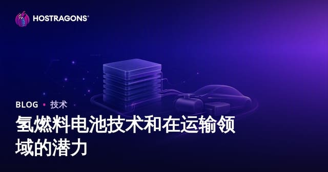 氢燃料电池技术和在运输领域的潜力