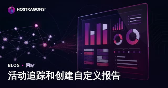 活动追踪和创建自定义报告