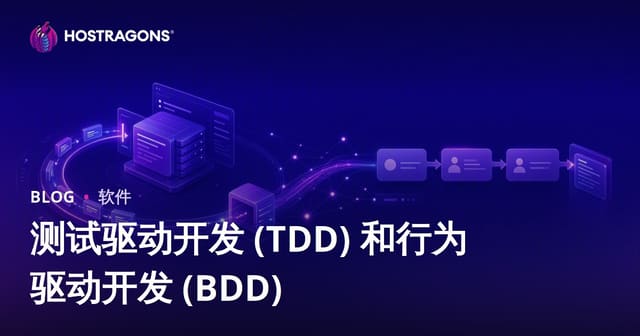 TDD与BDD深度指南：测试驱动开发与行为驱动开发实战解析