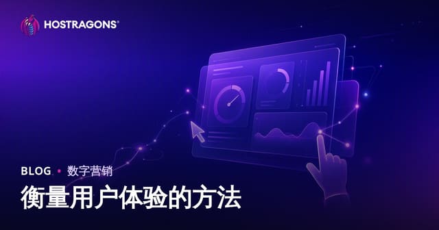 衡量用户体验的方法