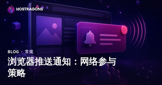 浏览器推送通知：网络参与策略