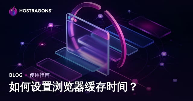 浏览器缓存时间如何设置？Web前端性能与SEO优化指南