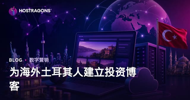 海外华人投资指南垂直领域：如何从零搭建一个高转化率的利基博客