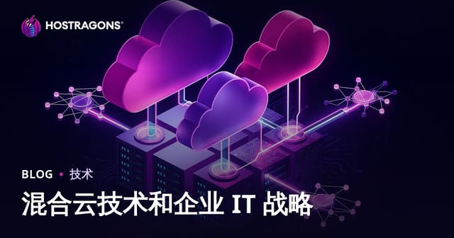 混合云技术和企业 IT 战略