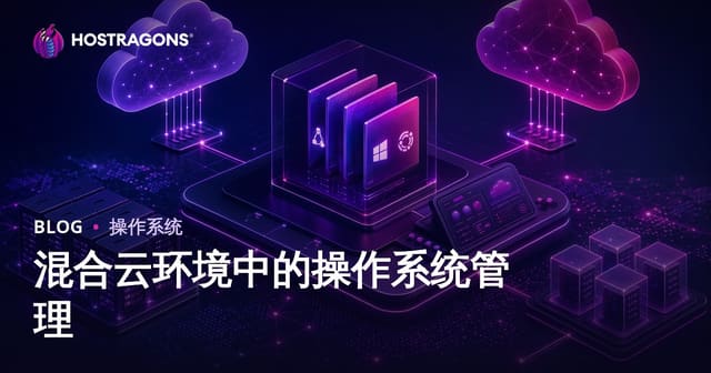混合云环境中的操作系统管理